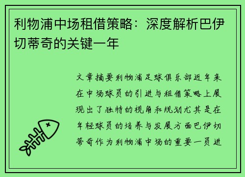 利物浦中场租借策略：深度解析巴伊切蒂奇的关键一年