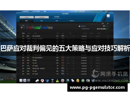 巴萨应对裁判偏见的五大策略与应对技巧解析