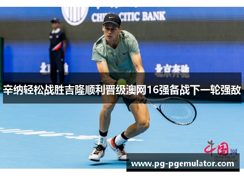 辛纳轻松战胜吉隆顺利晋级澳网16强备战下一轮强敌