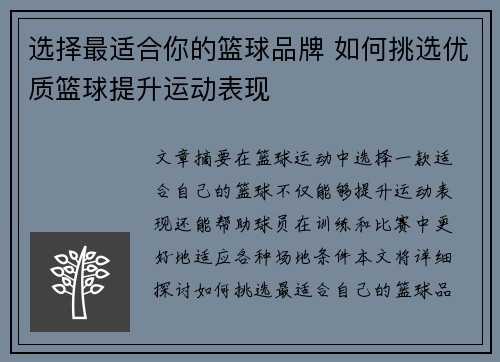 选择最适合你的篮球品牌 如何挑选优质篮球提升运动表现