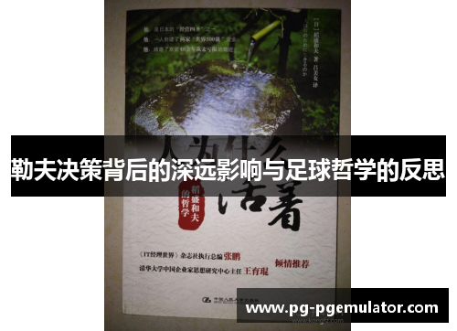 勒夫决策背后的深远影响与足球哲学的反思