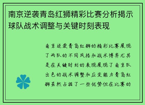 南京逆袭青岛红狮精彩比赛分析揭示球队战术调整与关键时刻表现