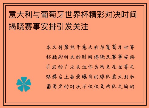 意大利与葡萄牙世界杯精彩对决时间揭晓赛事安排引发关注