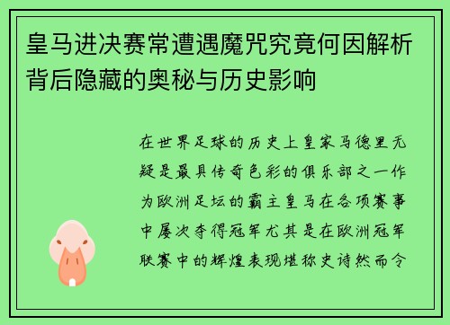 皇马进决赛常遭遇魔咒究竟何因解析背后隐藏的奥秘与历史影响