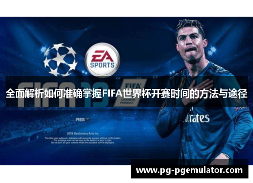 全面解析如何准确掌握FIFA世界杯开赛时间的方法与途径