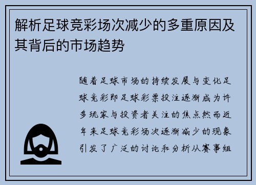 解析足球竞彩场次减少的多重原因及其背后的市场趋势