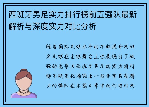 西班牙男足实力排行榜前五强队最新解析与深度实力对比分析