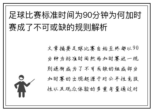 足球比赛标准时间为90分钟为何加时赛成了不可或缺的规则解析