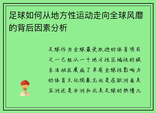 足球如何从地方性运动走向全球风靡的背后因素分析