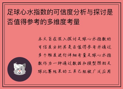 足球心水指数的可信度分析与探讨是否值得参考的多维度考量
