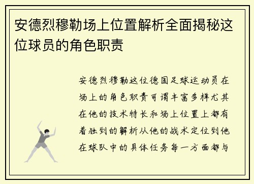 安德烈穆勒场上位置解析全面揭秘这位球员的角色职责