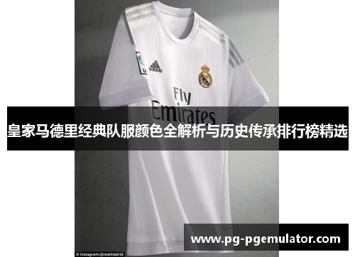 皇家马德里经典队服颜色全解析与历史传承排行榜精选