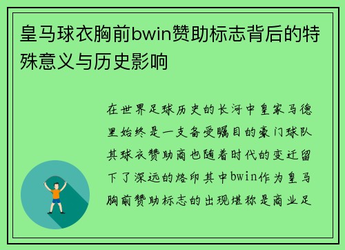 皇马球衣胸前bwin赞助标志背后的特殊意义与历史影响