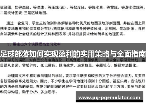 足球部落如何实现盈利的实用策略与全面指南
