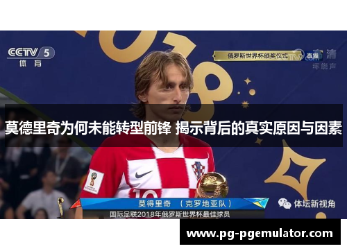 莫德里奇为何未能转型前锋 揭示背后的真实原因与因素
