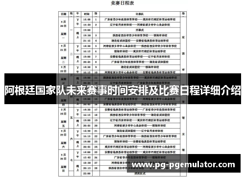 阿根廷国家队未来赛事时间安排及比赛日程详细介绍