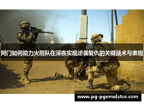 阿门如何助力火箭队在深夜实现逆袭复仇的关键战术与表现