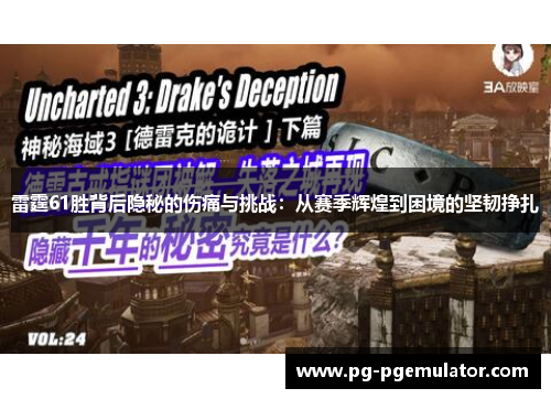 雷霆61胜背后隐秘的伤痛与挑战：从赛季辉煌到困境的坚韧挣扎