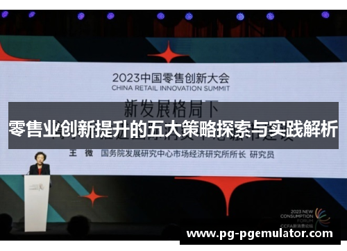 零售业创新提升的五大策略探索与实践解析